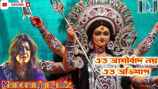 Eto Ashirbad Noy Eto Abhisap | Durga Puja Song Dj | Joy Maa Durga | Manoranjan Remix💝 Bhakti Dj Song