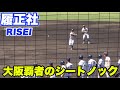 【桐蔭が選抜で優勝し履正社が黙っているはずがない！！春の大阪1位の履正社のシートノック】決勝戦 関大北陽対履正社