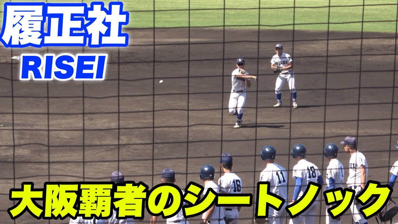 【桐蔭が選抜で優勝し履正社が黙っているはずがない！！春の大阪1位の履正社のシートノック】決勝戦 関大北陽対履正社