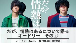 ドラマ「だが情熱はある」について語るオードリー　#だが情熱はある　#オードリー　#高橋海人　#森本慎太郎