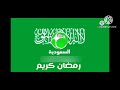 فاصل رمضان قناة دربكة السعودية قديم 2020 