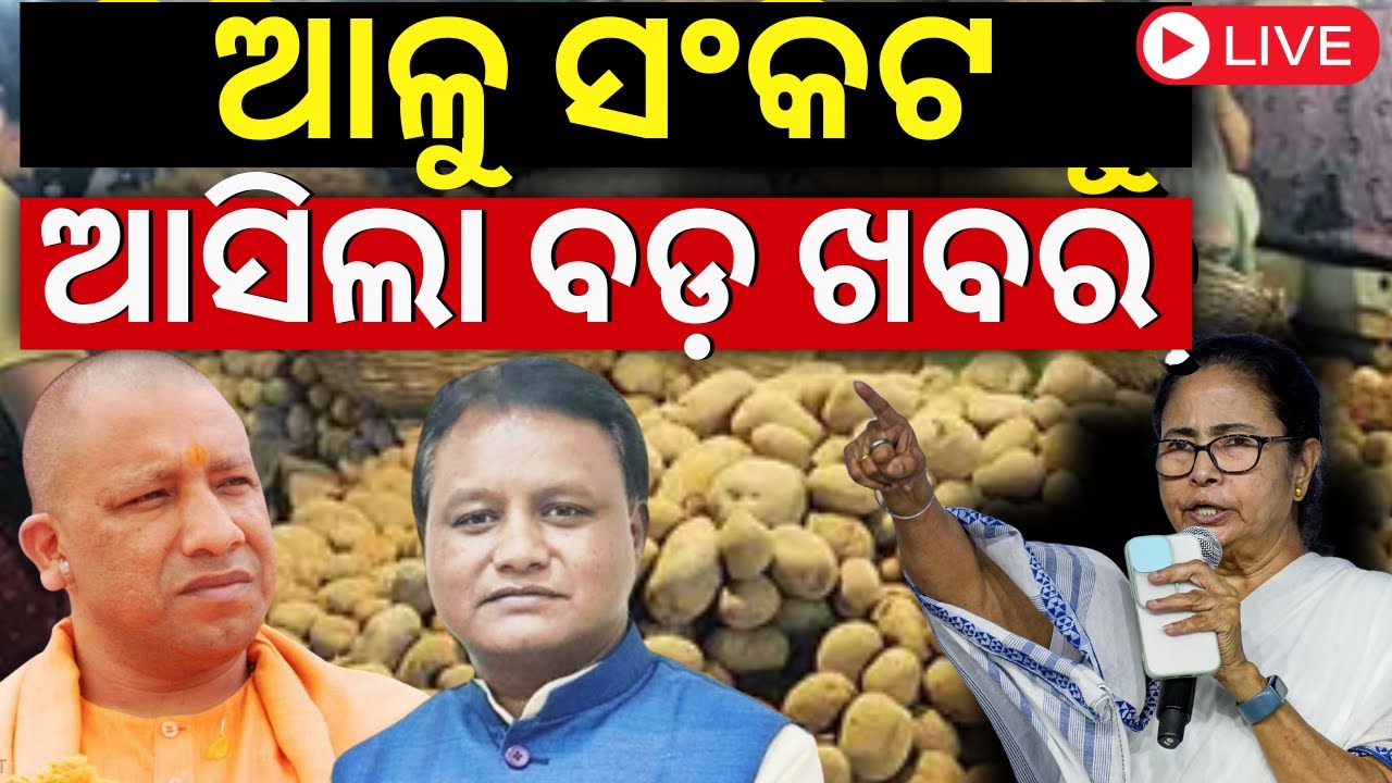 Potato Price Today Live: ଆଳୁ ଦରକୁ ନେଇ ବଡ଼ ଖବର | UP Potato Vs West Bengal Potato