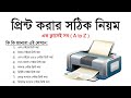 How to Print Bangla Tutorial (Office Files) প্রিন্ট দেয়ার নিয়ম MS Word Bnagla Tutorial - MS School
