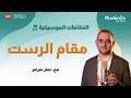 مقامات 8 مقام الراست عمار صرصر 