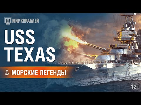 Видео: Морские легенды: USS Texas. Последний уцелевший супердредноут