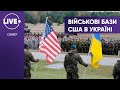 Чи можливе розміщення військових баз США в Україні і що означає співпраця держав — Піонтковський