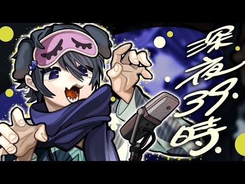 【 毎週日曜15時ごろ 】深夜39時ラジオ　第82回