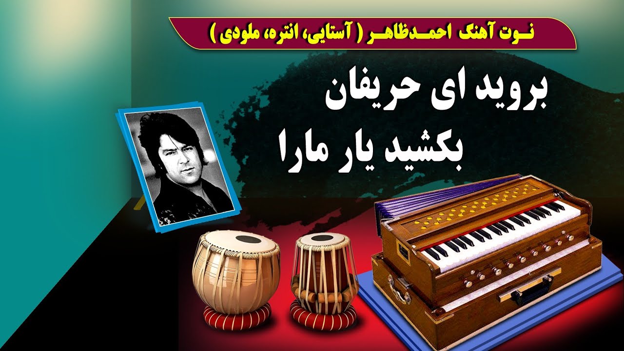 بروید ای حریفان بکشید یار مارا | نوت آهنگ احمدظاهر- هارمونیه | Berawid Ay Harifan - Ahmadzahir song