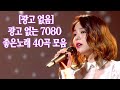 7080 추억의 음악다방 - 7080노래모음 주옥같은노래 - 광고 없는 708090 좋은노래 40곡 모음 - 50대 - 60대가 좋아하는중년가요 노래모음