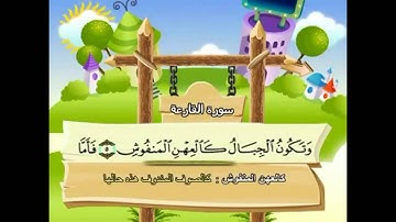 101 - Al-Qari'ah ( The Striking Hour ) سورة القارعة  Shikh Mohamed Sedik Elminshawy