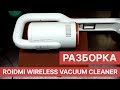 Roidmi F8 Wireless Vacuum Cleaner - разборка пылесоса (disassembly) | China-Service