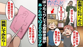 【漫画】お祭りの型抜き屋で「成功したら賞金100万円もらえるお店」のぼったくり店主が調子に乗っていたら…IQ200の天才が現れて・・・