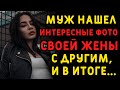 Муж случайно нашел интересные фотографии своей жены с другим мужчиной. Истории измен