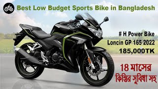 Loncin GP 165 2022 | Best low budget sports bike in Bangladesh-185,000TK | H Power Bike | Bike Looks