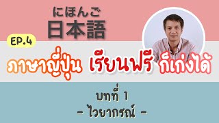 #ภาษาญี่ปุ่น #เรียนฟรี ภาษาญี่ปุ่น เรียนฟรี ก็เก่งได้ Ep.4 บทที่1 ไวยากรณ์