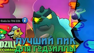 ЛУЧШИЙ ПИК ДЛЯ ГОДЗИЛЛЫ | КАК ВЫИГРАТЬ В ГОДЗИЛЛЕ | Brawl Stars