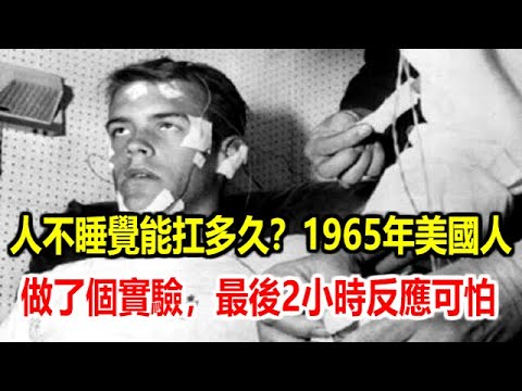 人不睡覺能扛多久？1965年美國人做了個實驗，最後2小時反應可怕