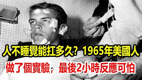 人不睡覺能扛多久？1965年美國人做了個實驗，最後2小時反應可怕 - 天天要聞