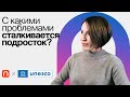 Пубертат: что беспокоит подростков / Марина Травкова на ПостНауке