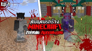 เอาชีวิตรอด 100 วันในดินแดน รกร้าง!! | Minecraft 100 Days Zombie apocalypse