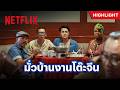ไปกับทัวร์นี้ กินข้าวเที่ยงฟรีไม่อั้น - ไทยแลนด์ โอนลี่ #เมืองไทยอะไรก็ได้ | Netflix