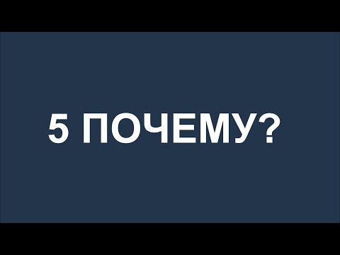 Методика "5 почему". Фрагмент рабочего совещания на предприятии