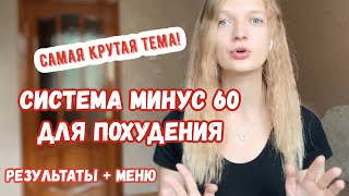 система минус 60 | меню и результаты