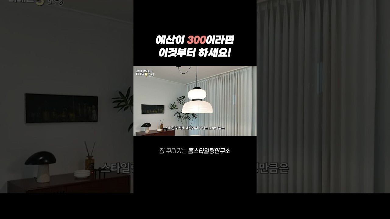 가성비 인테리어! 예산이 적다면 이건 꼭 하세요🤫 사소하지만 잘한 것들 #아파트인테리어