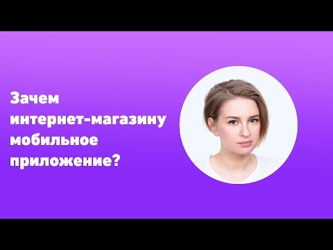 Мобильное приложение для интернет-магазина: что нужно об этом знать