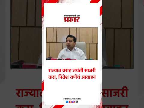 राज्यात वराह जयंती साजरी करा, नितेश राणेंचं आवाहन..#prahaarnewsline #NiteshRane #festival
