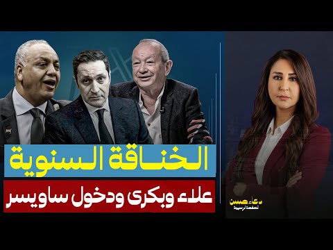 الخ ناقة كبرت بين علاء مبارك ومصطفى بكرى ونجيب ساويرس دخل يولعها