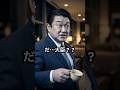 傲慢な議員に天罰が下るスカッとストーリー！#議員定数削減 #大臣 #パワハラ上司