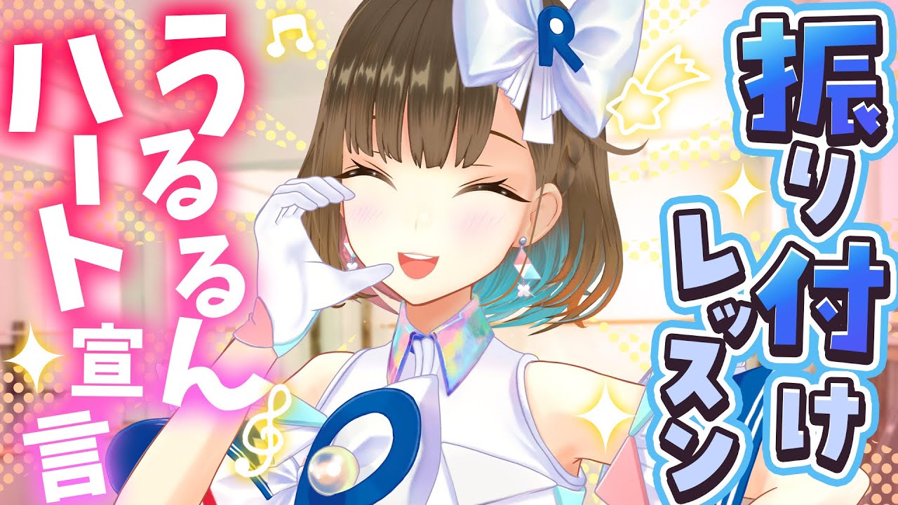 うるるんハート宣言 / 根羽清ココロ】誰でも簡単にできる振り付け 