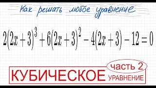 №5 Кубическое уравнение со скобками 2(2х+3)^3+6(2x+3)^2-4(2x+3)-12=0 Как сделать замену в уравнении