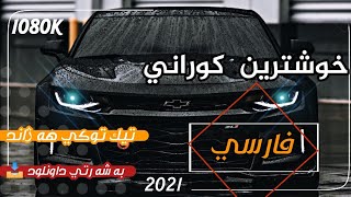 خۆشترین گۆرانی فارسی 2021 (تیک تۆک)بۆ یەکەم جار | xoshtren gorani farsi 2021 away boy dagaren