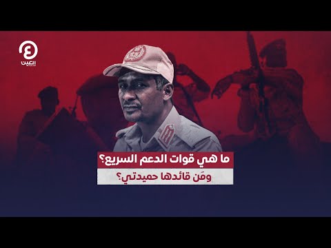 ما هي قوات الدعم السريع وم ن قائدها حميدتي