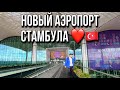 Аэропорт Стамбул - Новый!