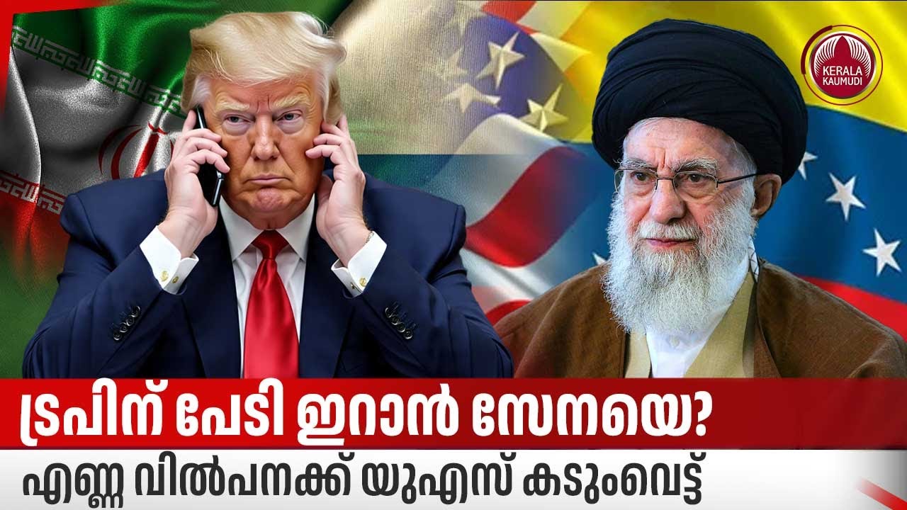 ട്രപിന് പേടി ഇറാന്‍ സേനയെ?, എണ്ണ വില്‍പനക്ക് യുഎസ് കടുംവെട്ട് | Venezuela - US relations | Trump