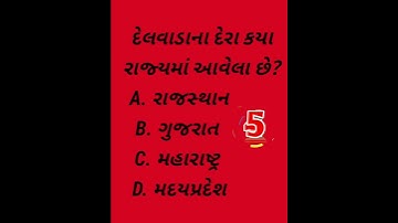 દેલવાડાના દેરા #gujarati gk