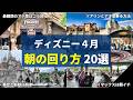 【このまま真似して】難易度低下！上級者が使うディズニーの朝の回り方20パターン紹介！：4月対応