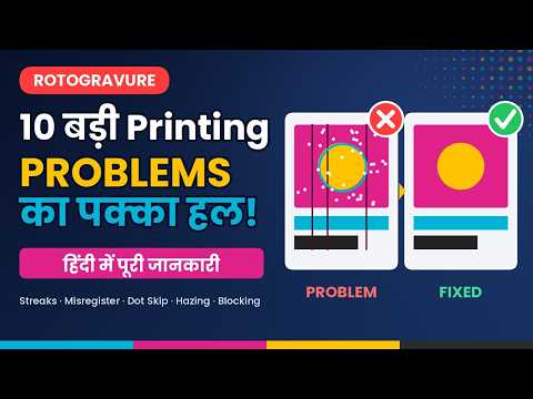 Rotogravure Printing की 10 बड़ी Problems और Solutions | हिंदी में पूरी जानकारी