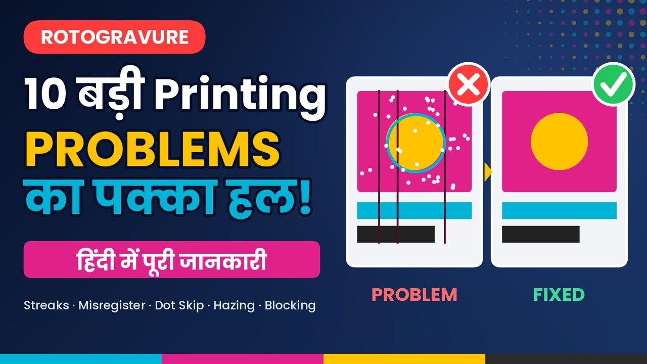 Rotogravure Printing की 10 बड़ी Problems और Solutions | हिंदी में पूरी जानकारी