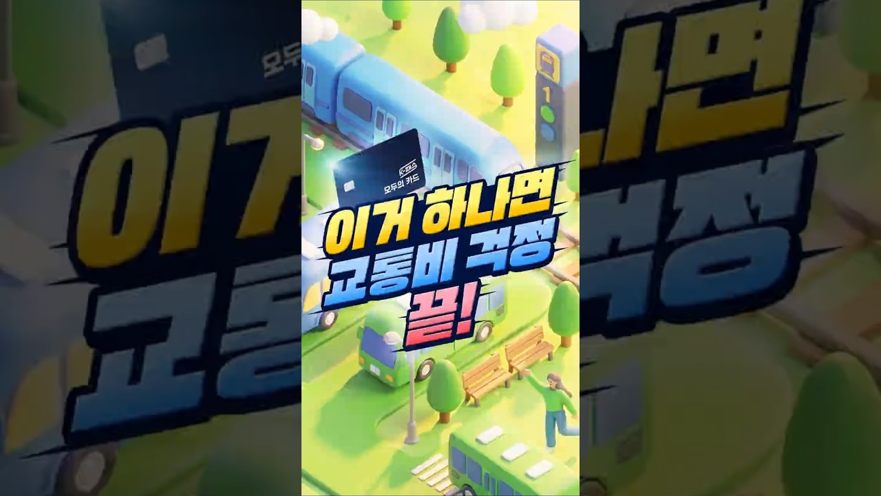 출퇴근, 통학 교통비 부담 덜어주는! #모두의카드 꼭 기억하세요!