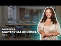 Вакансия Мастер Маникюра. Студия Грива