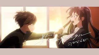 こはならむ『数センチメンタル』(アニメスペシャルVer.) TVアニメ「僕の心のヤバイやつ」エンディングテーマ chords