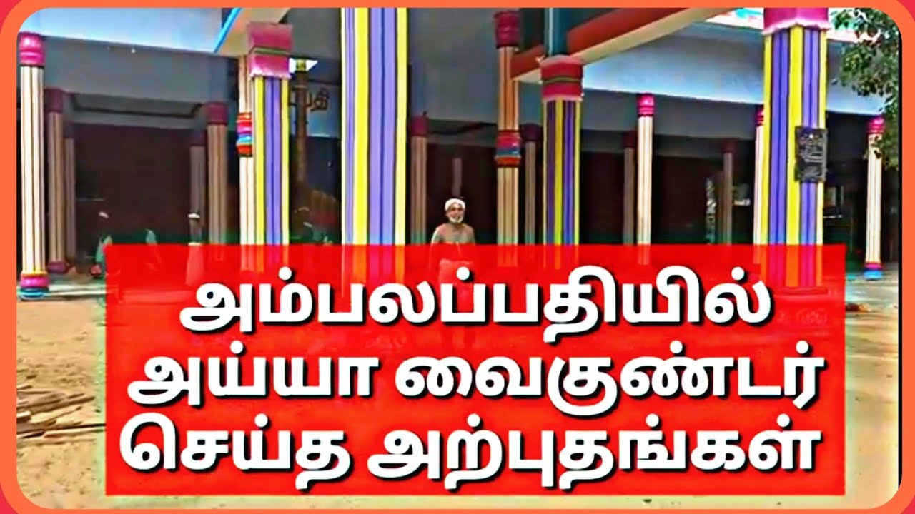 Ayya vaihundar miracles in Ambalapathi | அய்யா வைகுண்டர் அம்பலபதியில் செய்த அற்புதங்கள்