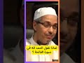 لماذا نقول الحمد لله في سورة الفاتحة