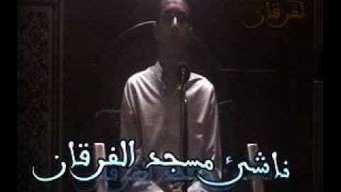 #مزامير_ال_داوود | من #روائع_التلاوات | تلاوة عطرة #ناشئ_مسجد_الفرقان ليلة القدر 1432هـ