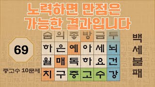 [10문제] 노력하면 만점은 누구에게나 가능한 결과입니다 - 69편 | 숨은단어찾기 | 낱말퀴즈 | 뇌건강 뇌훈련 퀴즈 | 집중력강화 | 치매예방퀴즈 | 가로세로퀴즈 screenshot 3
