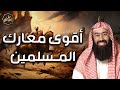 من بدر إلى فتح مكة أقوى معارك النبي ﷺ وانتصارات المسلمين عبر التاريخ نبيل العوضي من بدر إلى فتح مكة أقوى معارك النبي ﷺ وانتصارات المسلمين عبر التاريخ نبيل العوضي